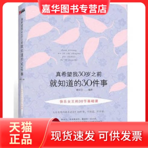 【正版现货】 真希望我30岁之前就知道的30件事 郝言言 江西科学技术出版社