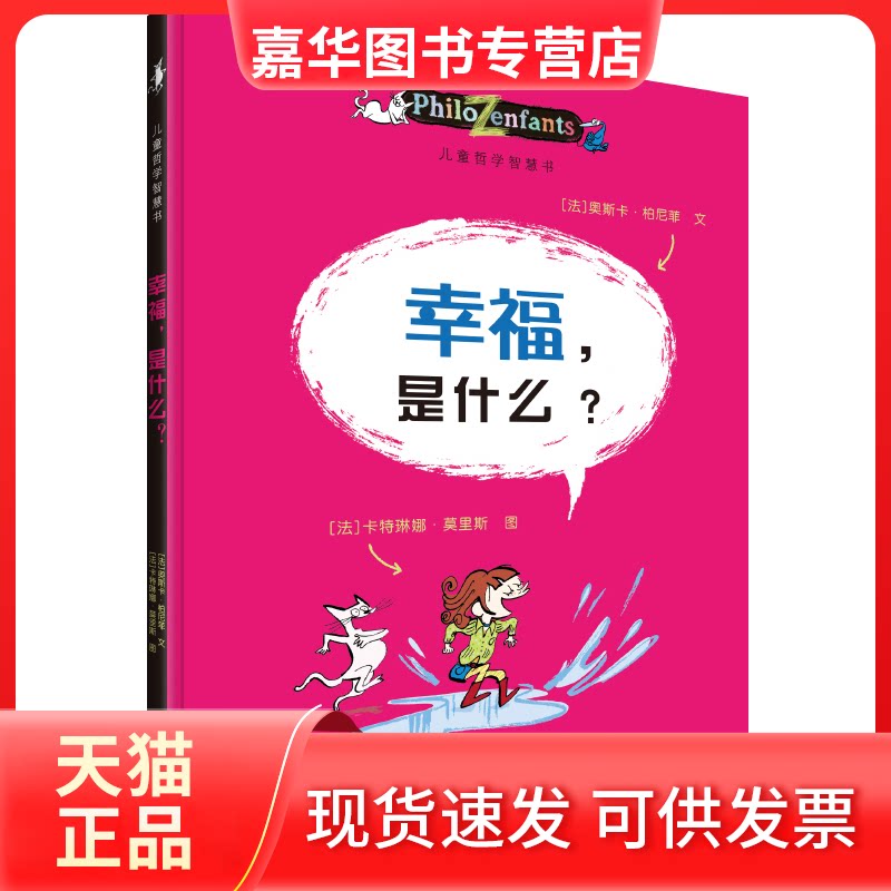 【正版现货】 儿童哲学智慧书：幸福，是什么？ [法]奥斯卡·柏尼菲 接力出版社