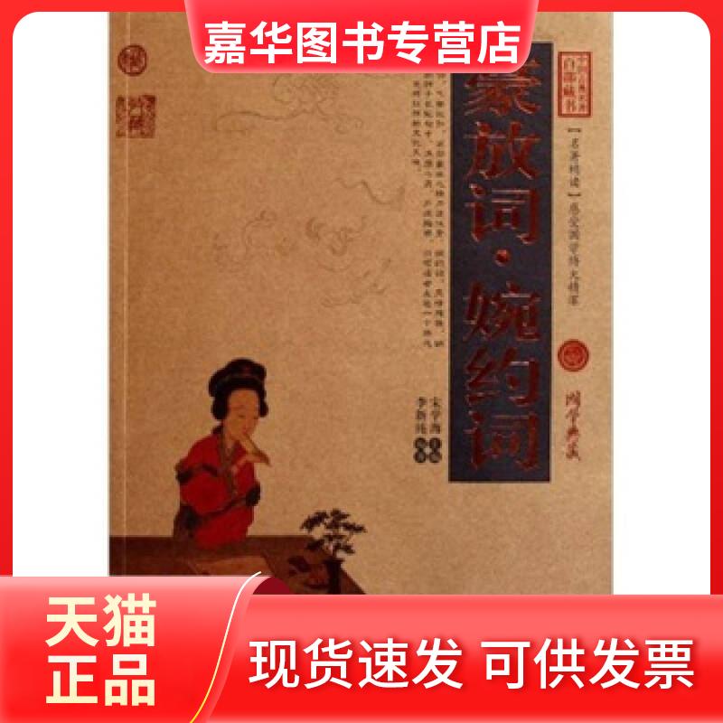 【正版现货】 中国古典名著百部藏书-豪放词-婉约词 李新纯 宋学海 云南人民出版社