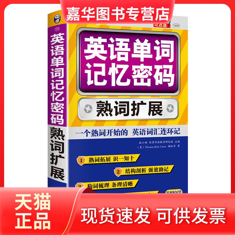 【正版现货】 英语单词记忆密码:熟词扩展 耿小辉 中国对外翻译出版公司