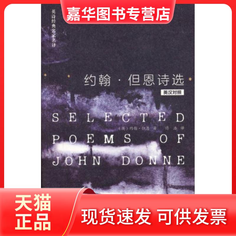 【正版现货】 约翰·但恩诗选 [英]约翰·但恩（John Donne）  著；付浩  译 外语教学与研究出版社