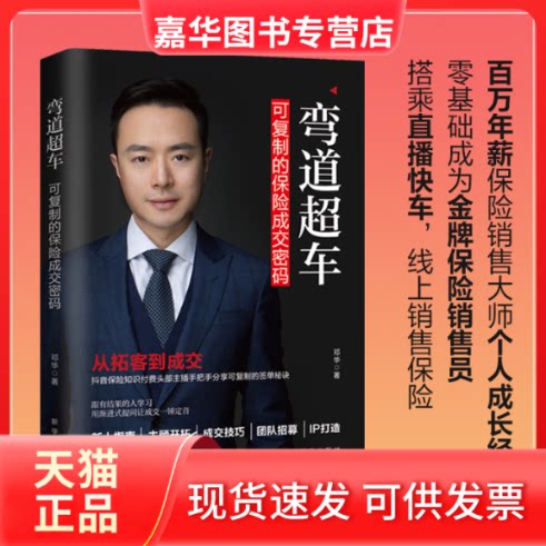 【正版现货】 弯道超车 可复制的保险成交密码 邓华 著 新华出版社