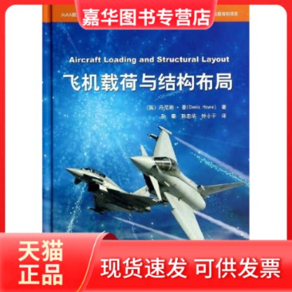 【正版现货】 飞机载荷与结构布局/AIAA航空航天技术丛书 (英)丹尼斯?豪 著作 孙秦//韩忠华//钟小平 译者 航空工业出版社