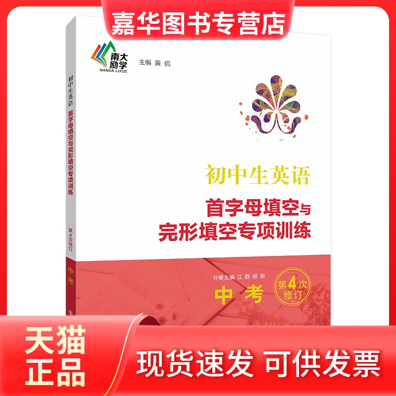 【正版现货】 初中生英语首字母填空与完形填空专项训练·中考 编者:江静//胡丽|责编:王慧|总主编:黄侃 南京大学