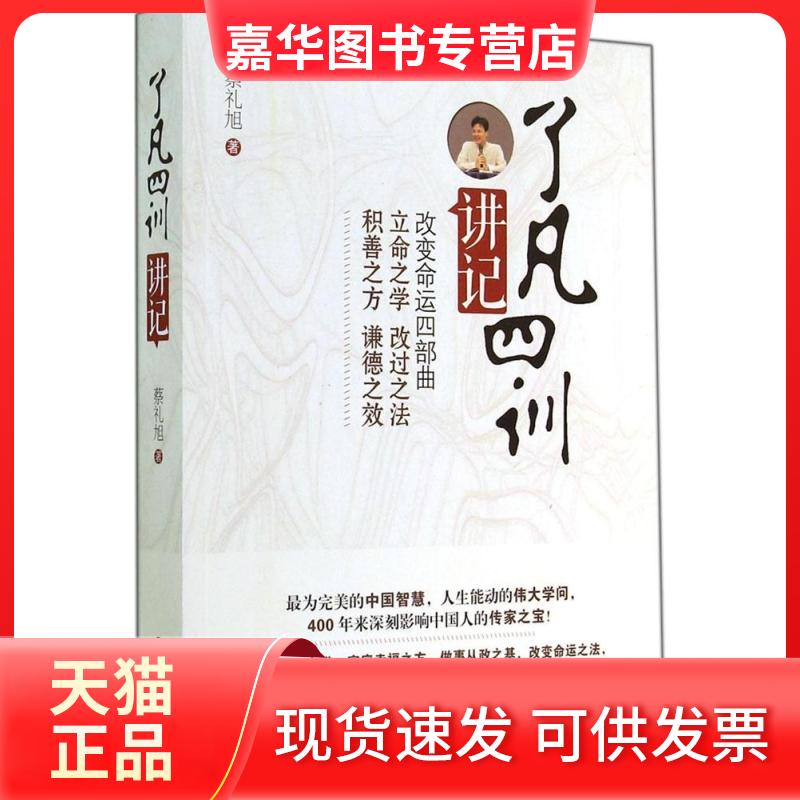 【正版现货】 《了凡四训》讲记 蔡礼旭 著 世界知识出版社