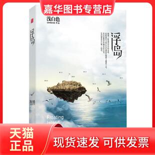 【正版现货】 浮岛 浅白色 武汉出版社