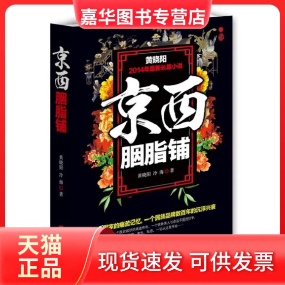 【正版现货】 京西胭脂铺 黄晓阳,冷海 中国言实出版社