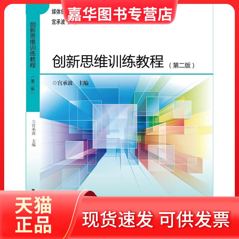【正版现货】 新思训练教程(第2版)/媒体创意专业核心课程系列教材 宫承波 中国广播影视出版社