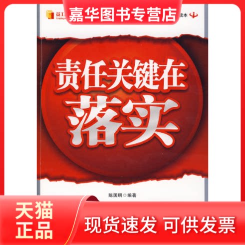 【正版现货】 责任关键在于落实 陈国明 编著 著 石油工业出版社