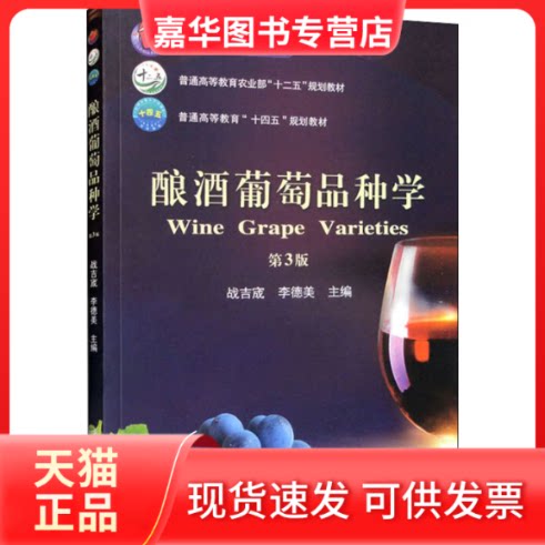 【正版现货】 酿酒葡萄品种学 第3版 战吉宬,李德美 编 中国农业大学出版社