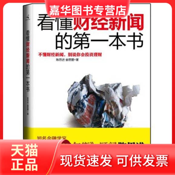 【正版现货】 看懂财经新闻的本书 陈思进//金蓓蕾 著作 陈思进 金蓓蕾 主编 浙江人民出版社
