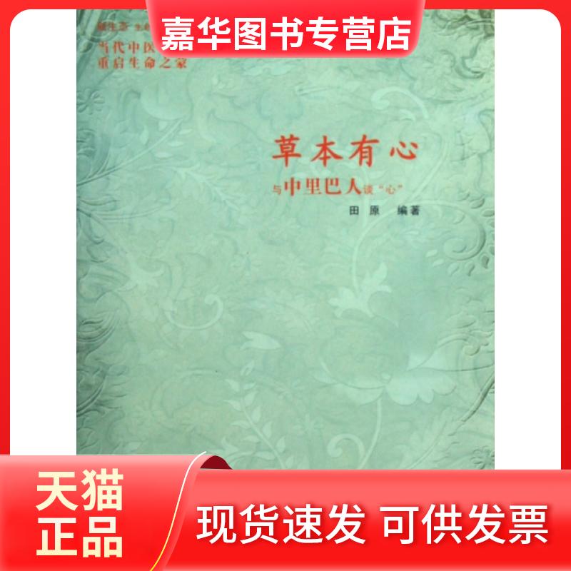 【正版现货】 草本有心(与中里巴人谈心)(精)/新生态生命文化丛书 田原 中国医药科技
