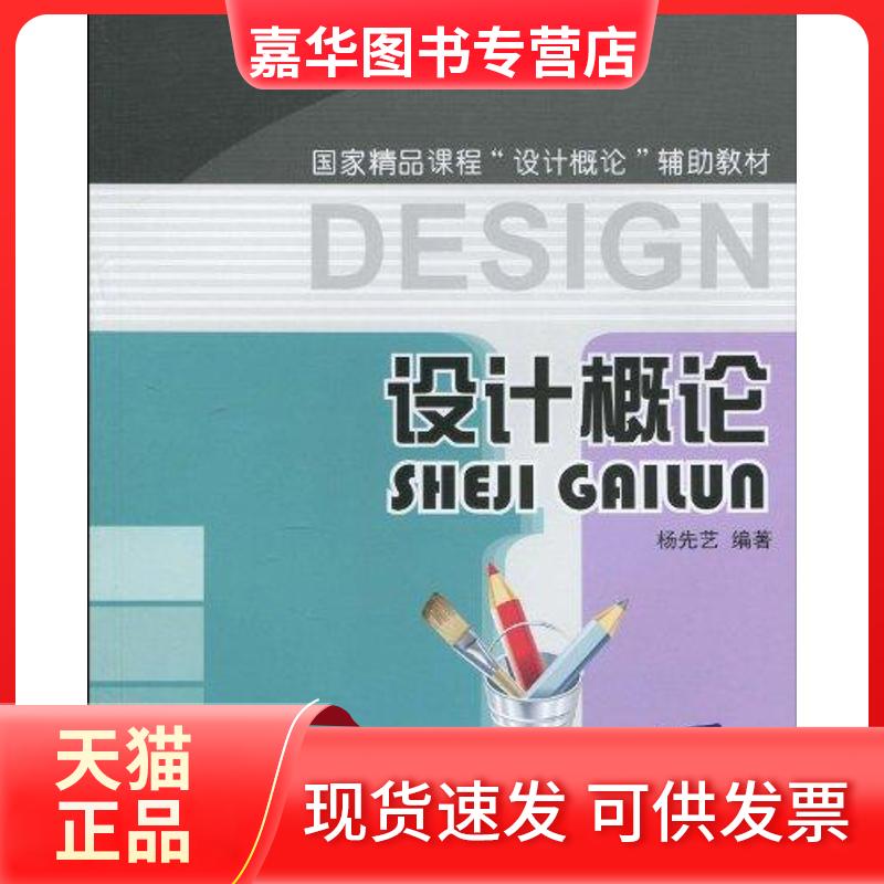 【正版现货】 设计概论 杨先艺 著作 北京交通大学出版社