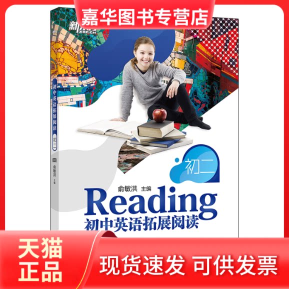 【正版现货】 初中英语拓展阅读(初2) 俞敏洪 著 浙江教育出版社