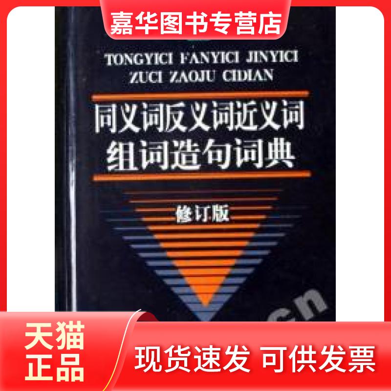 【正版现货】 同义词法反义词近义词组词造句词典 《同义反义近义词组词造句词典》编写组 内蒙古出版社