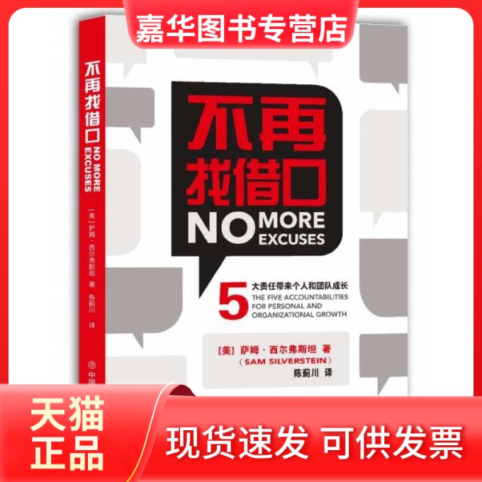 【正版现货】 不再找借口NoMoreExcuses5大责任带来个人和团队的成长 萨姆 西尔弗斯坦(Sam Silverstein) 中国商业出版社