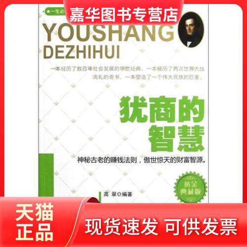 【正版现货】 犹商的智慧 高翠  著 三秦出版社