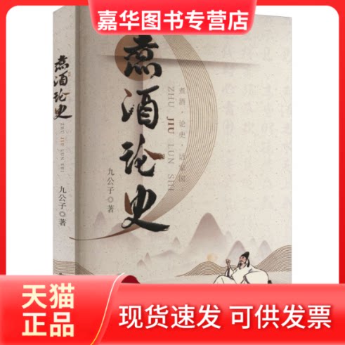 【正版现货】 煮酒论史 九公子 著 新华出版社