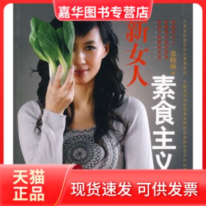 【正版现货】 新女人素食主义  张晓梅　著 著作 中信出版社