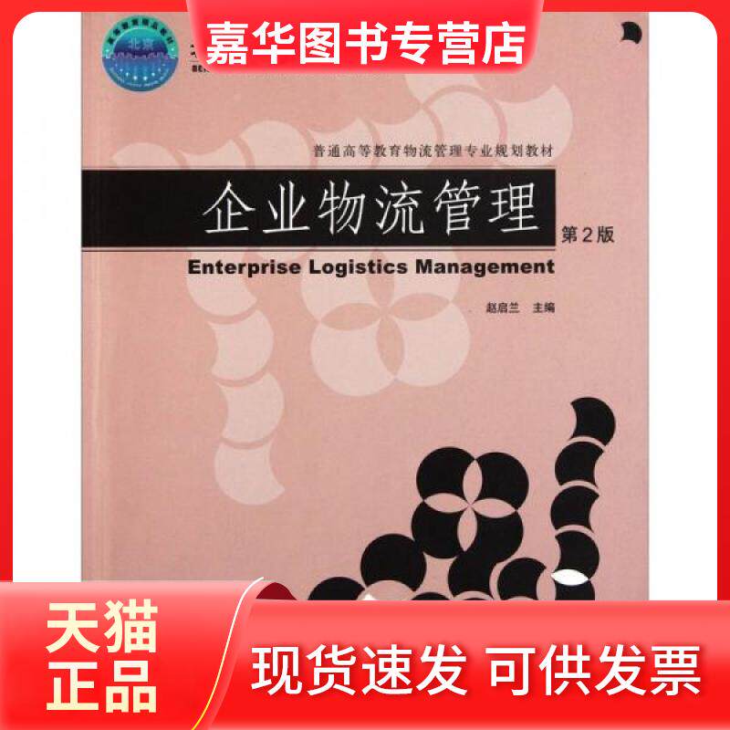 【正版现货】 企业物流管理 赵启兰  编 机械工业出版社