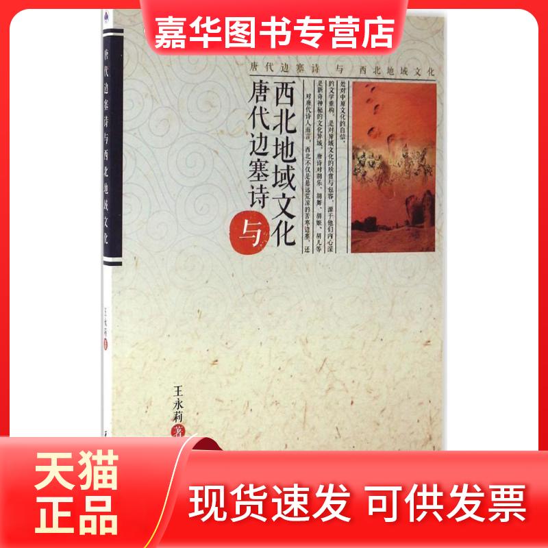 【正版现货】 唐代边塞诗与西北地域文化 王永莉 著 西北工业大学出版社
