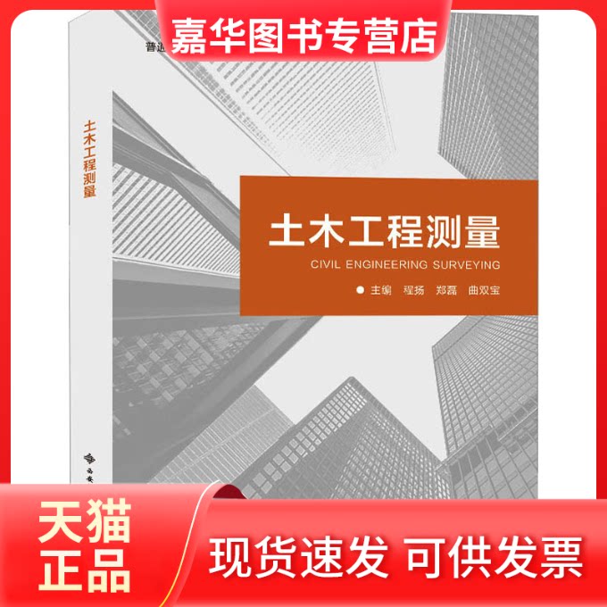 【正版现货】 土木工程测量 程扬 西安电子科技出版社