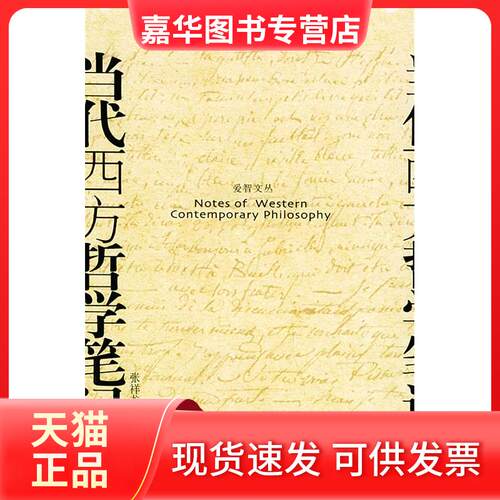 【正版现货】 当代西方哲学笔记(修订版) 张祥龙 著 著 北京大学出版社