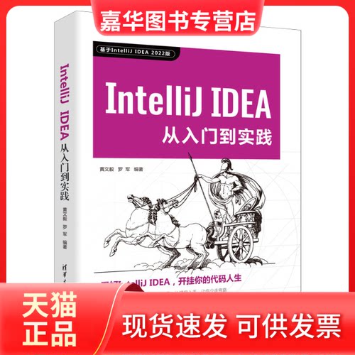 【正版现货】 IntelliJ EA从入门到实践 黄文毅,罗军 编 清华大学出版社