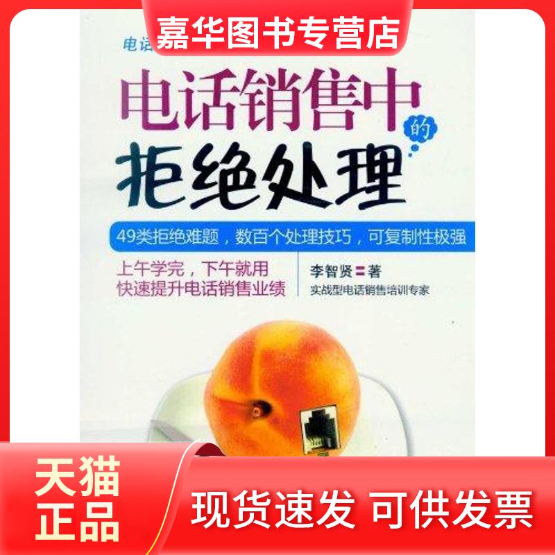 【正版现货】 电话销售中的拒绝处理 李智贤 著 机械工业出版社