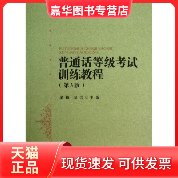 【正版现货】 普通话等级训练教程(第3版) 崔梅//周芸 著作 北京师范大学出版社