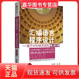 【正版现货】 汇编语言程序设计 —基于ARM体系结构 文全刚 北京航空航天大学出版社