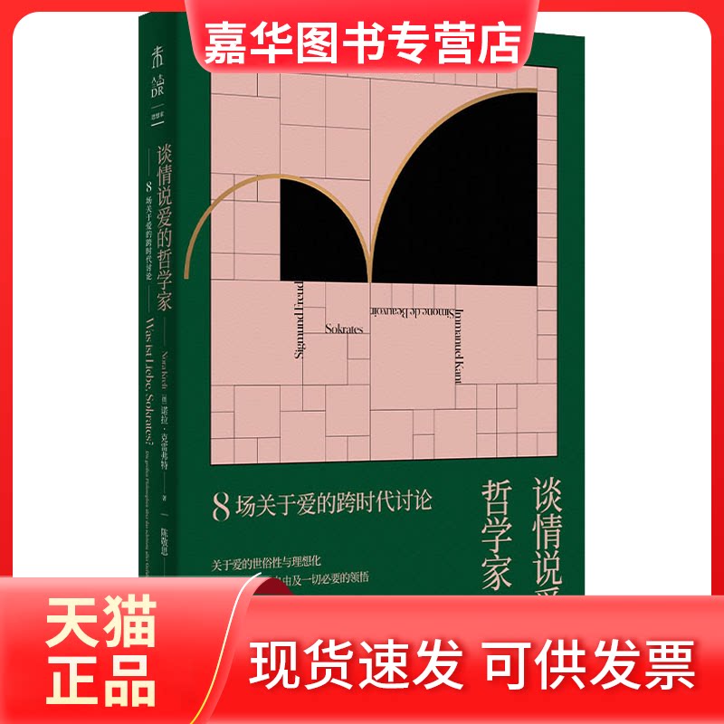 【正版现货】 谈情说爱的哲学家 8场关于爱的跨时代讨论 (德)诺拉·克雷弗特 著 陈敬思 译 天津人民出版社