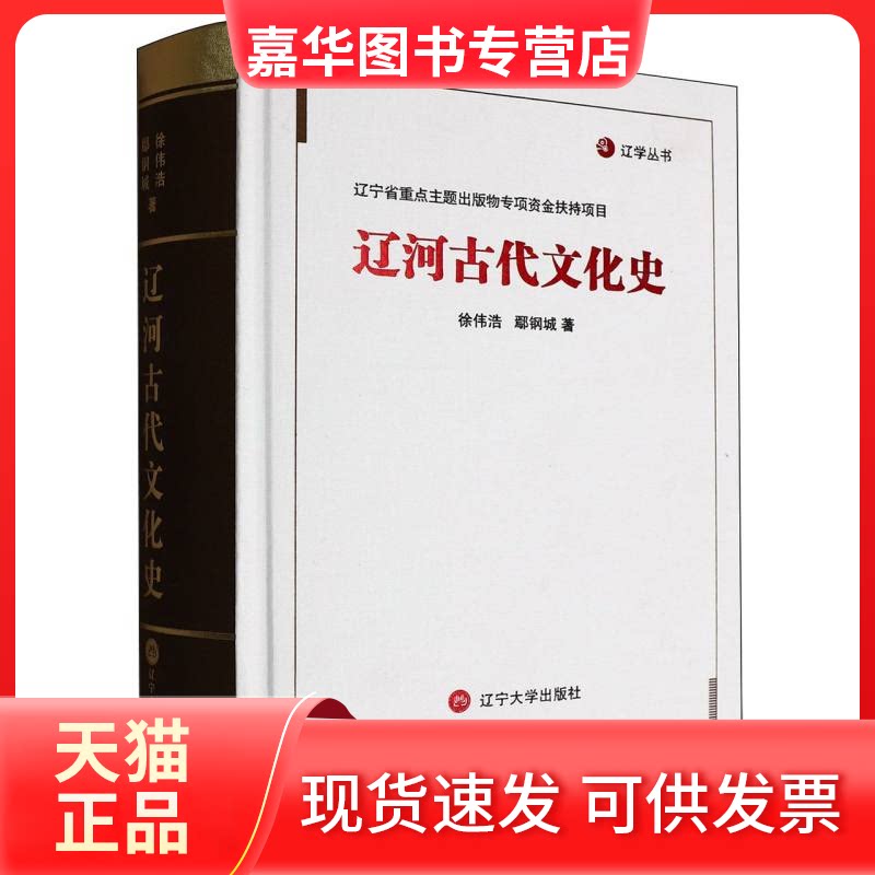 【正版现货】 辽河古代文化史 徐伟浩,鄢钢城 著 著 辽宁大学出版社