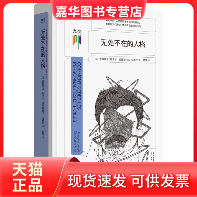 【正版现货】 无处不在的人格 (法)弗朗索瓦·勒洛尔//克里斯托夫·安德烈 生活书店出版有限公司