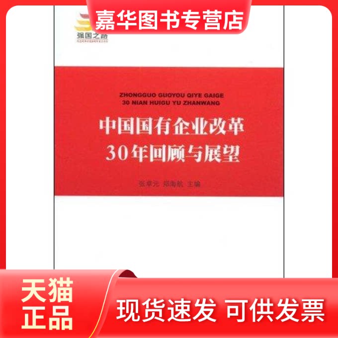 【正版现货】 中国国有企业改革30年回顾与展望—强国之路纪念改革开放30周年重点书 张卓元，郑海航  主编 著 人民出版社
