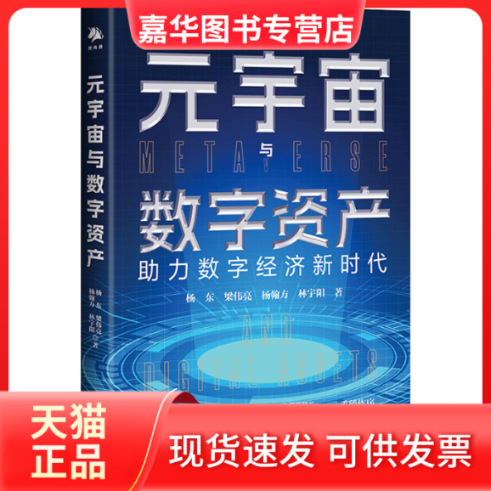 【正版现货】 元宇宙与数字资产 杨东 等 中译出版社,书籍/杂志/报纸,各部门经济,淘宝优惠券,粉丝福利购,淘宝优惠卷