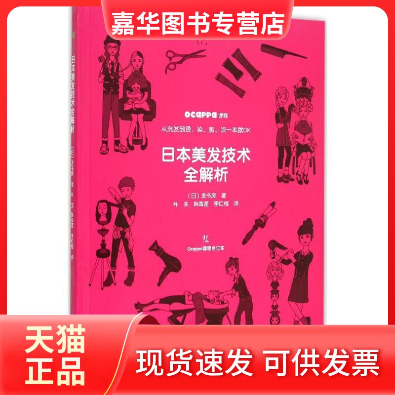 【正版现货】 日本美发技术全解析 发书房 辽宁科学技术出版社