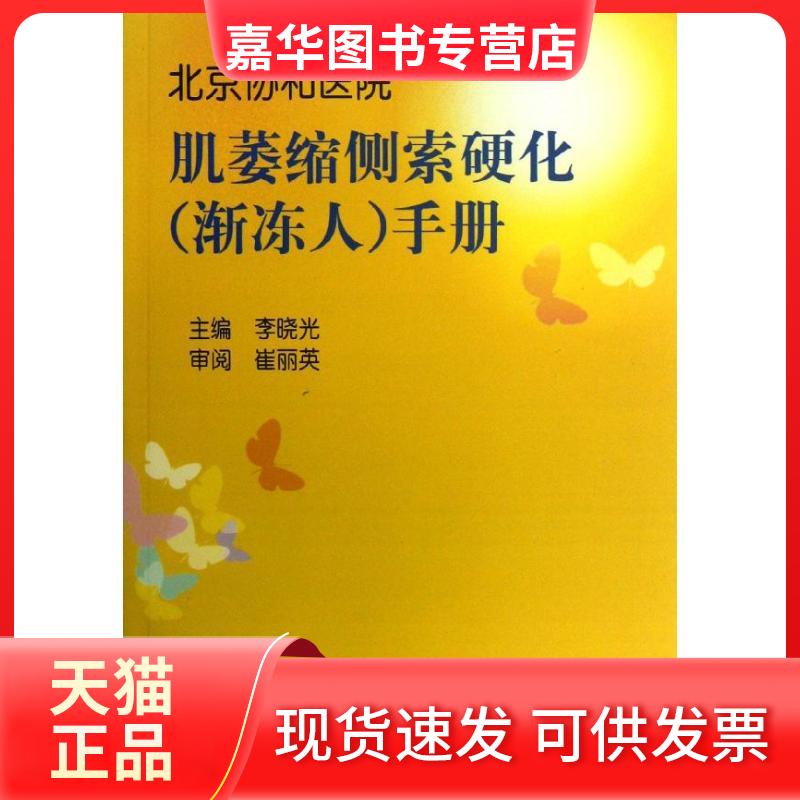【正版现货】 肌萎缩侧索硬化(渐冻人)手册 李晓光 著作 著 中国协和医科大学出版社