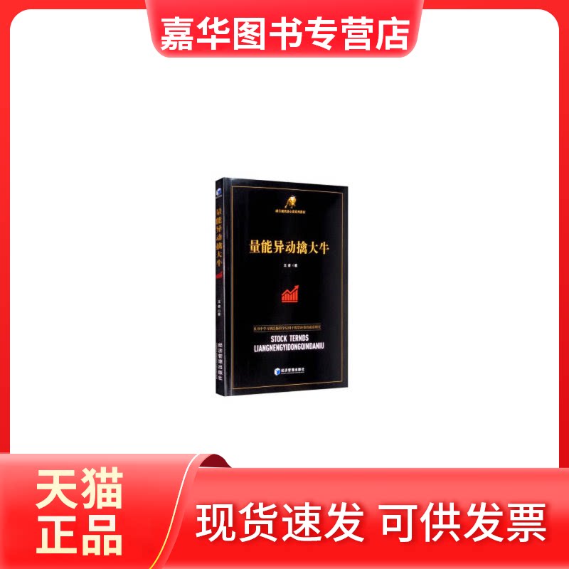 【正版现货】 量能异动擒大牛(融合视讯放心课系列教材) |责编:杨国强//张瑞军 经济管理出版社