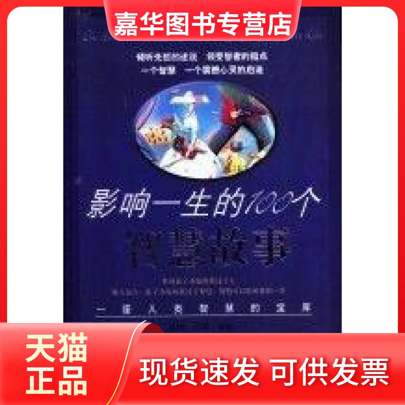 【正版现货】 影响一生的100个智慧故事:一座人类智慧的宝库 霍然、兰亭 编著 中国三峡出版社