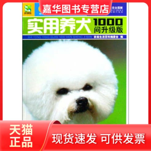 【正版现货】 实用养犬1000问彩色图解升级版 家庭生活百科编委会编 著 家庭生活百科编委会 编 编 吉林科学技术出版社