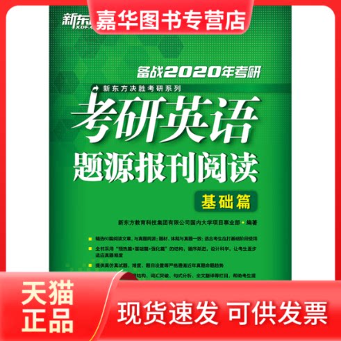 【正版现货】 20考研英语题源报刊阅读:基础篇 新东方教育科技集团有限公司国内大学项目事业部 著 浙江教育出版社