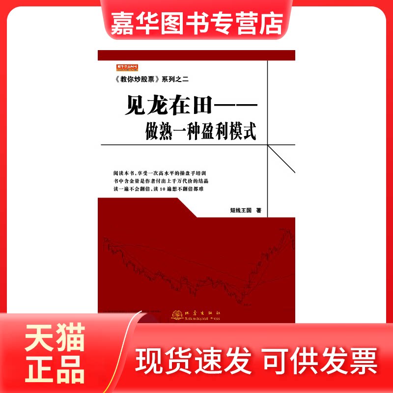 【正版现货】 见龙在田 短线王国 著 著 地震出版社
