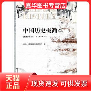 【正版现货】 中国历史极简本 历史研究所 中国社会科学出版社
