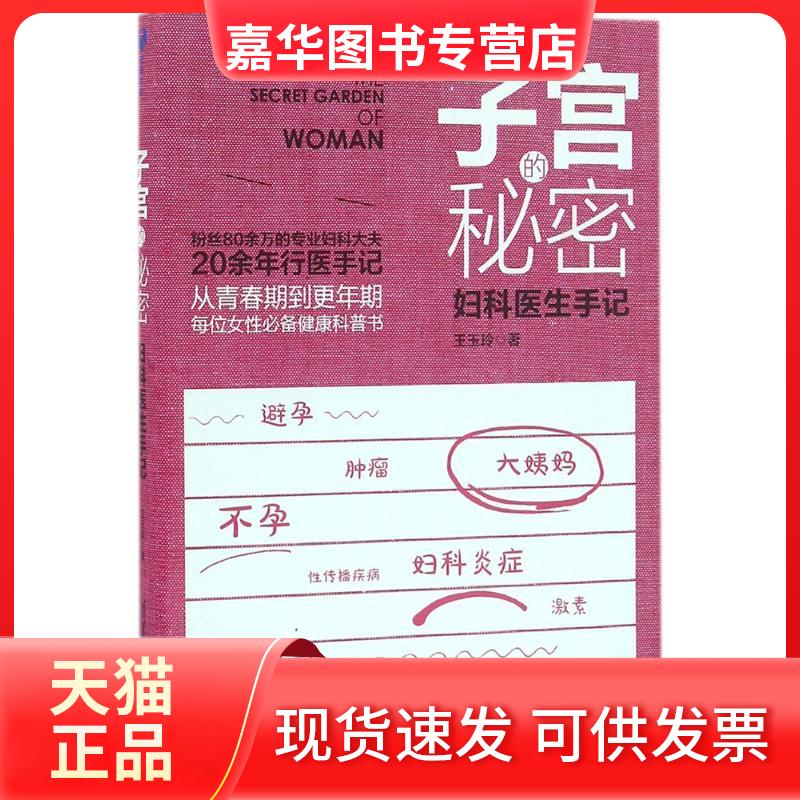 【正版现货】 子宫的秘密 王玉玲 著 清华大学出版社