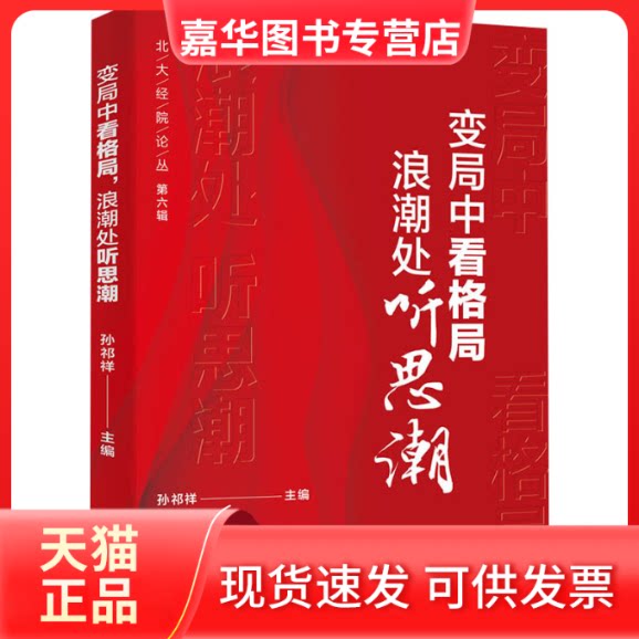 【正版现货】 变局中看格局 浪潮处听思潮 孙祁祥 编 北京大学出版社