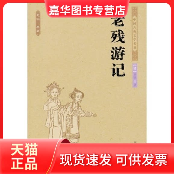 【正版现货】 中国古典文学名著--老残游记 (清)刘鹗 北方文艺出版社