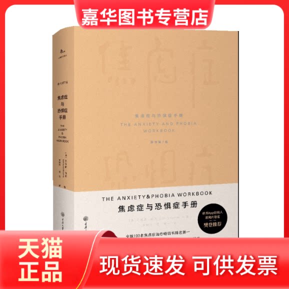 【正版现货】 焦虑症与恐惧症手册 原书第7版 (美)艾德蒙·伯恩 重庆大学出版社