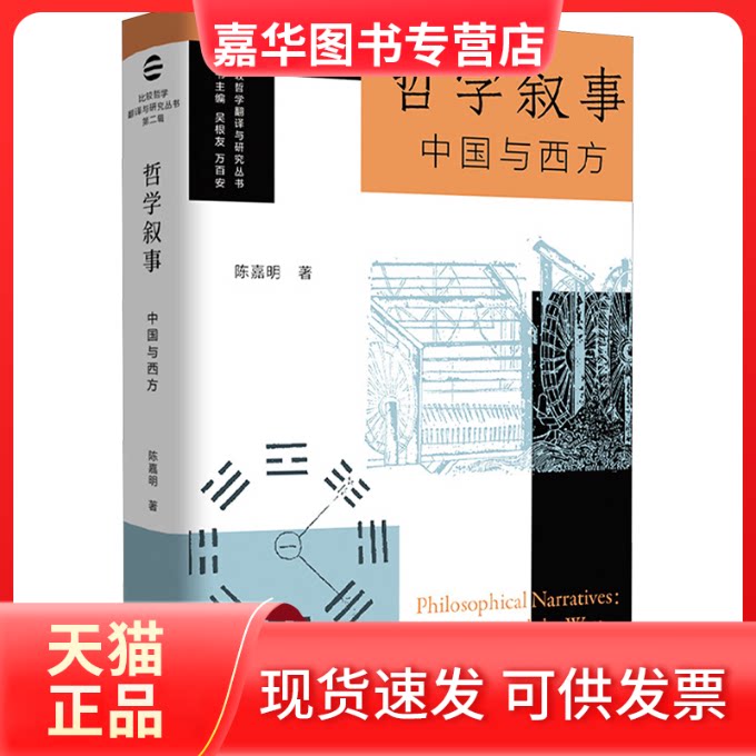 【正版现货】 哲学叙事:中国与西方 | 比较哲学翻译与研究丛书 陈嘉明 东方出版中心