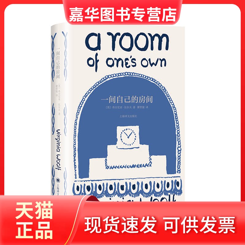 【正版现货】 一间自己的房间（伍尔夫文集） [英]弗吉尼亚·伍尔夫著 上海译文出版社